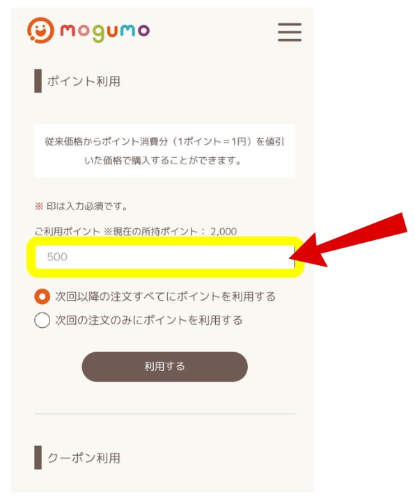 mogumo（モグモ）のポイント利用方法