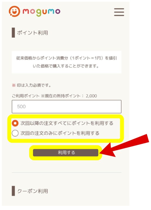 mogumo（モグモ）のポイント利用方法