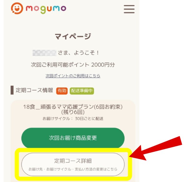 mogumo（モグモ）での支払い方法変更