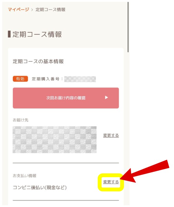 mogumo（モグモ）での支払い方法変更