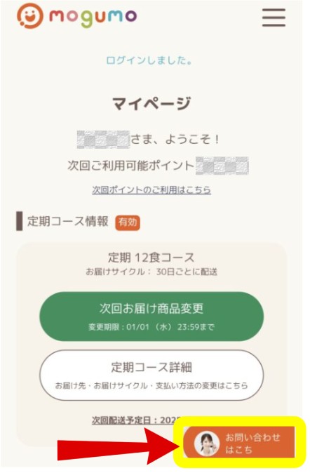 mogumo(モグモ)のマイページからの解約方法