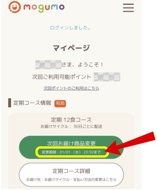 mogumo（モグモ）の変更締切日の確認方法
