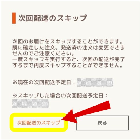 mogumo（モグモ）のスキップ方法