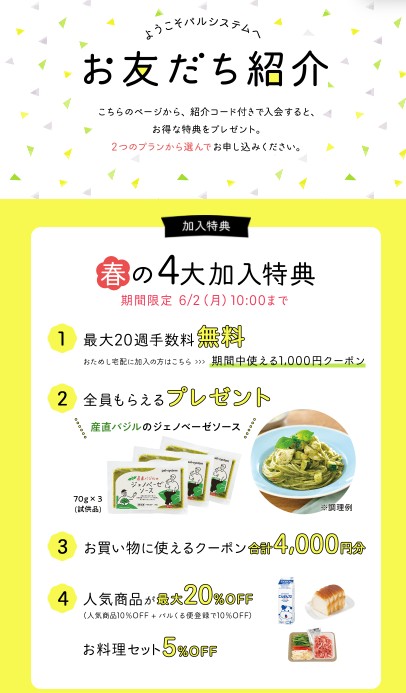 パルシステムのクーポン：お友だち紹介システム