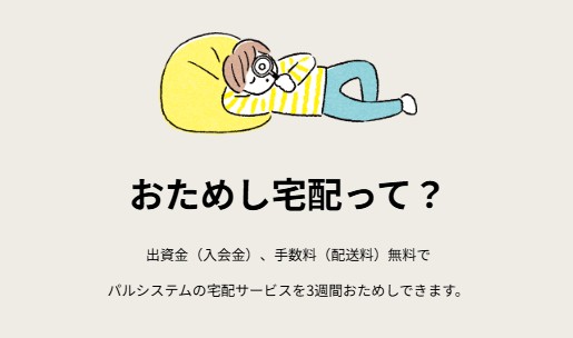 【入会金、手数料（配送料）が3週間無料】おためし宅配