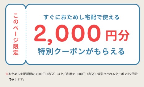 【入会金、手数料（配送料）が3週間無料】おためし宅配