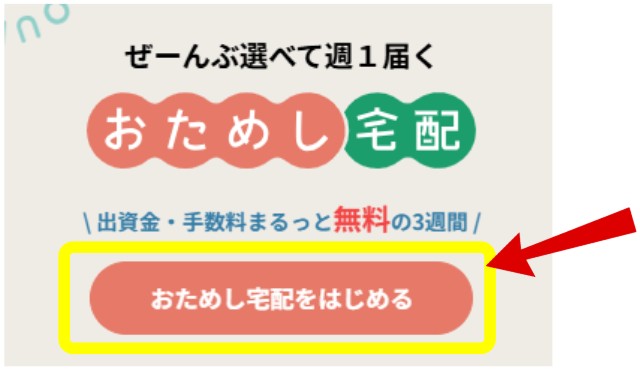 おためし宅配の始め方