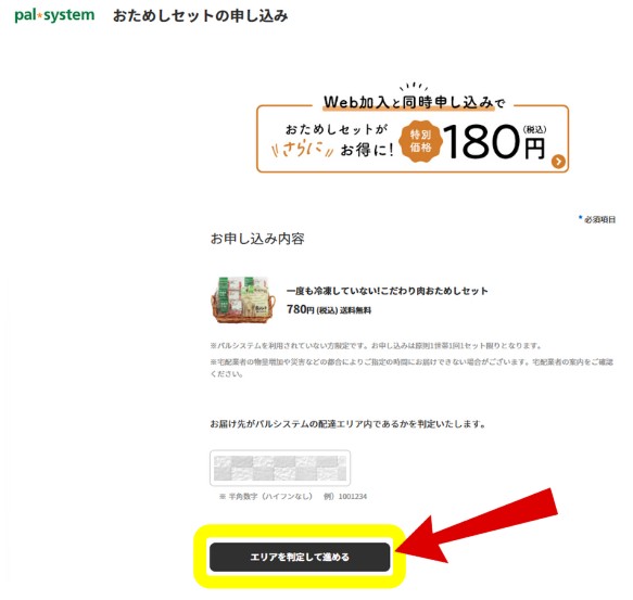 おためしセットの始め方