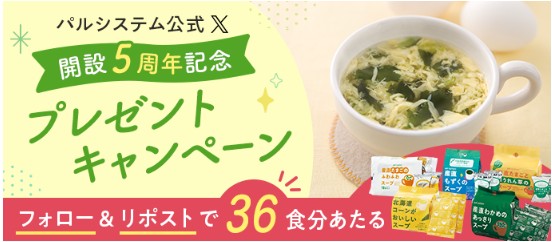 公式X開設5周年記念プレゼントキャンペーン