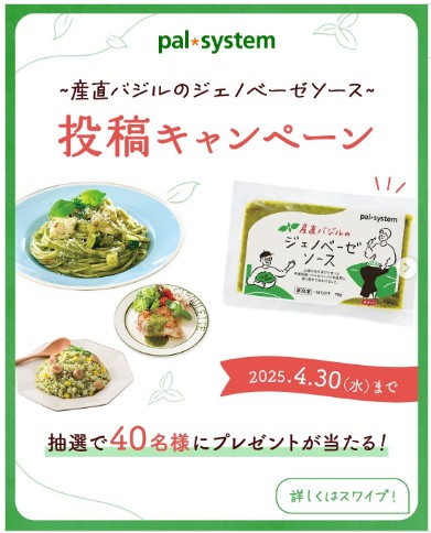 産直バジルのジェノベソース投稿キャンペーン