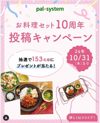 【お料理セット10周年】投稿キャンペーン