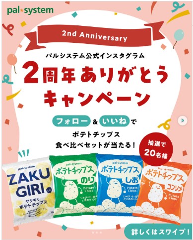 【公式インスタグラム】2周年ありがとうキャンペーン