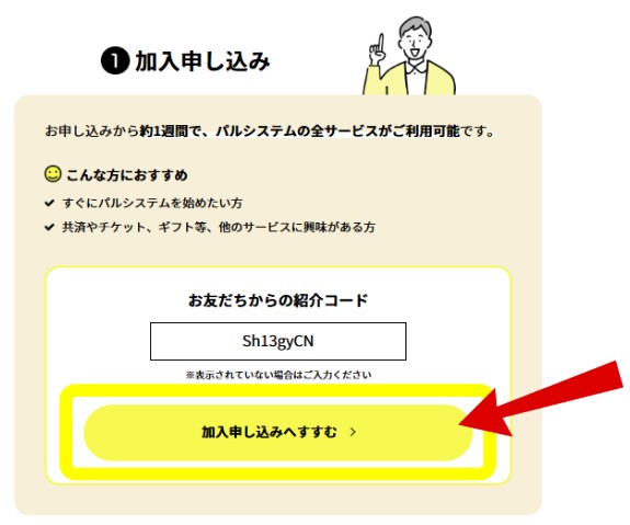 パルシステムのクーポン:お友だち紹介システムの利用手順