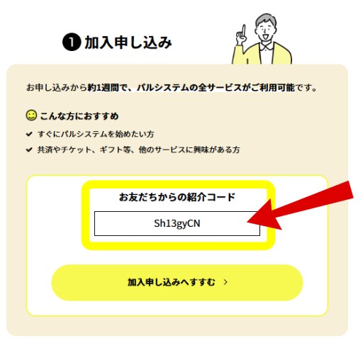 パルシステムのクーポン：お友だち紹介システム
