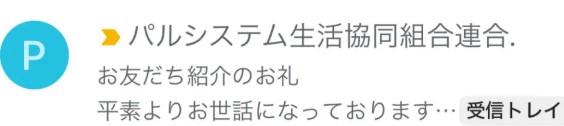 パルシステムのクーポン：お友だち紹介システムの利用手順