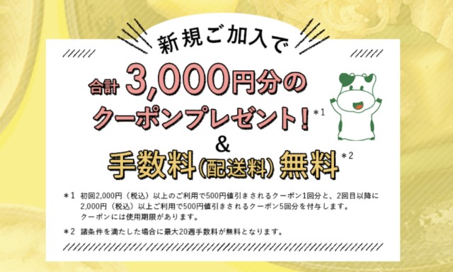 【Web新規加入限定】3,000円分のクーポン＆手数料（配送料）無料
