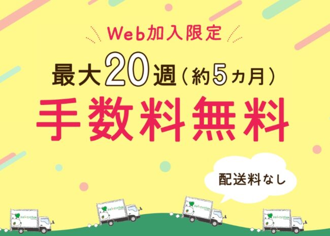 最大20週の手数料（配送料）無料