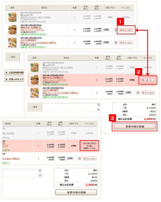 夕食ネットのキャンセル手順