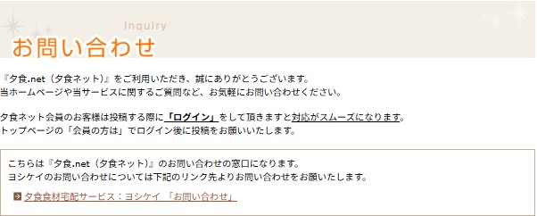 夕食ネット：お問い合わせフォーム