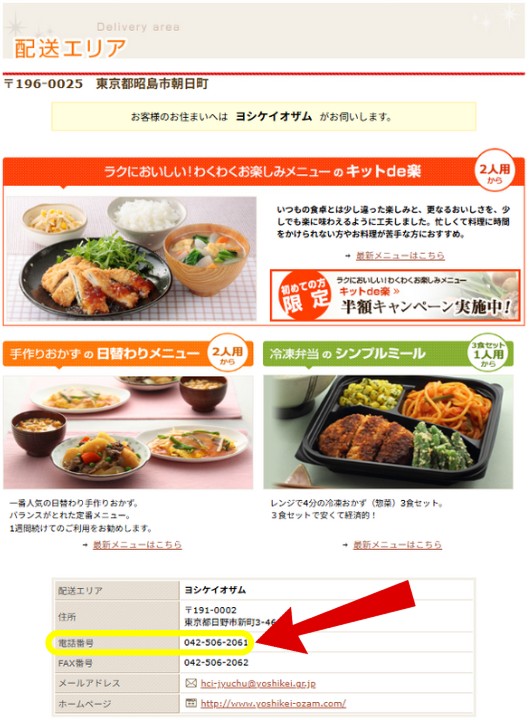 夕食ネット:電話番号の確認方法