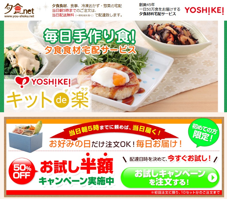 夕食ネット：お試しキャンペーン