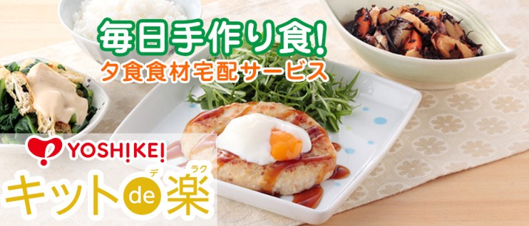 夕食ネット：わくわくお楽しみメニューの「キットde楽」