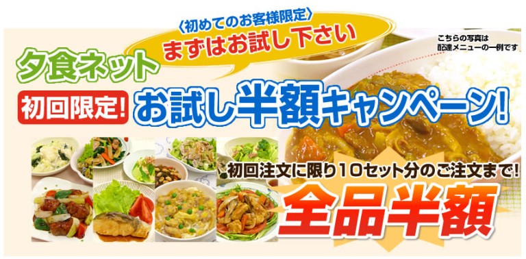 夕食ネット：お試しキャンペーン
