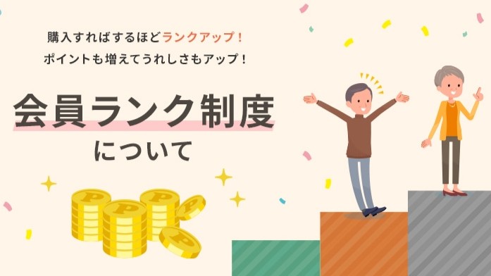 クーポン＆キャンペーンよりお得な食宅便会員ランク制度について
