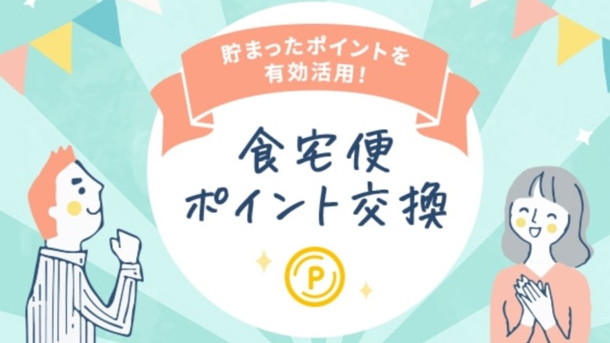 クーポン&キャンペーンよりお得な食宅便ポイント交換制度について