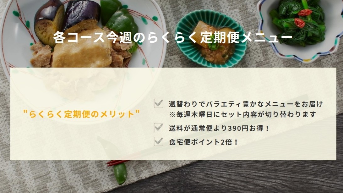 食宅便のクーポン・キャンペーン利用時「らくらく定期便」選択するメリット