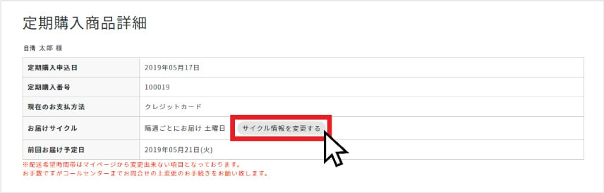 食宅便のサイクル変更（ボタンタップ）