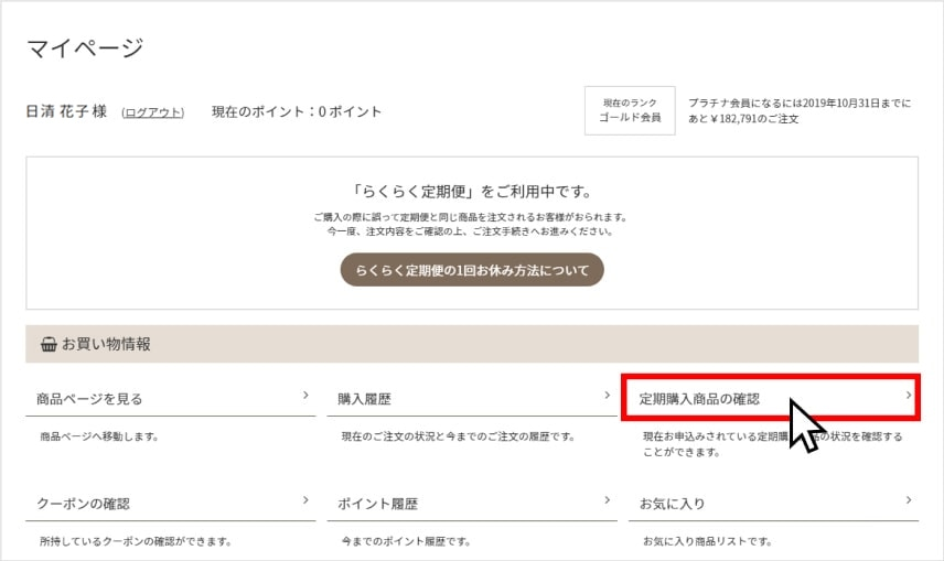 食宅便のスキップ方法①「定期購入商品の確認」をクリック