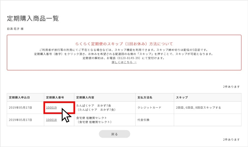 食宅便をスキップする方法②「定期購入番号（数字）」をクリック
