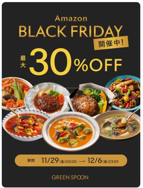 GREEN SPOON：【最大30%OFF】Amazonブラックフライデー