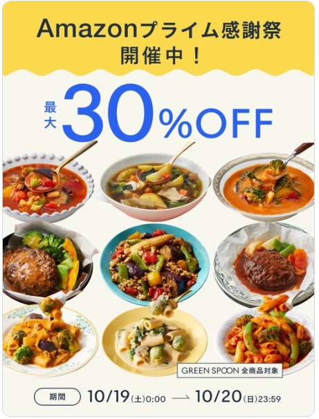GREEN SPOON：【最大30%OFF】Amazonプライム感謝