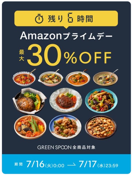 GREEN SPOON：【最大30%OFF】Amazonプライムデー