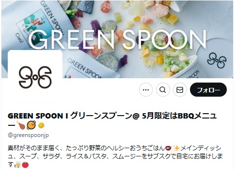 GREEN SPOON：公式X
