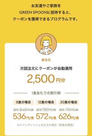 GREEN SPOON：【2,500円割引】友達紹介クーポン