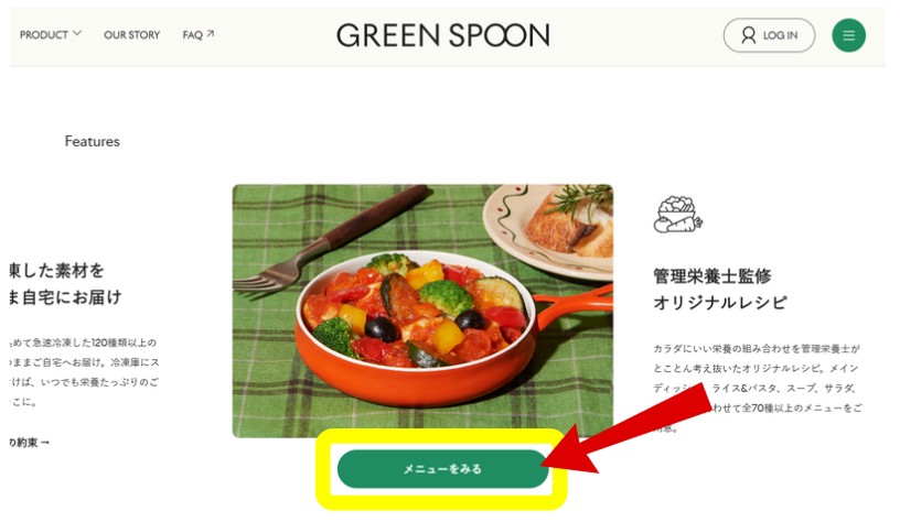 GREEN SPOON:【2,500円割引】友達紹介クーポンの利用手順