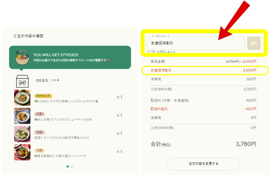 GREEN SPOON：【2,500円割引】友達紹介クーポンの利用手順