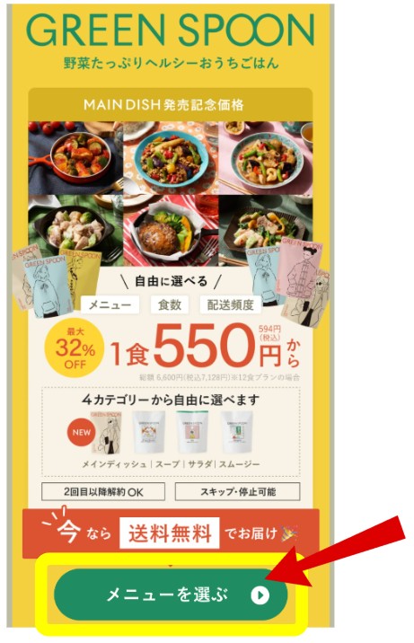 GREEN SPOON：初回割引キャンペーンの利用方法