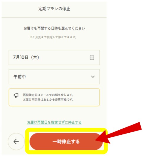 GREEN SPOON：停止の方法