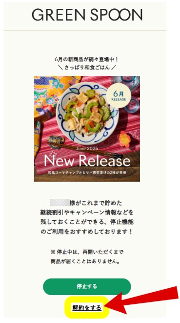 GREEN SPOON：解約手順