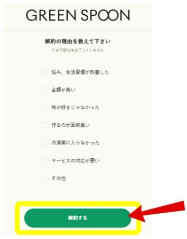 GREEN SPOON：解約手順