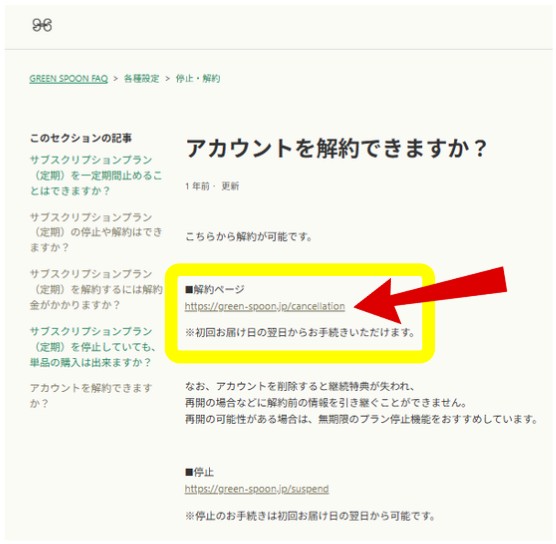 GREEN SPOONの解約：FAQページ