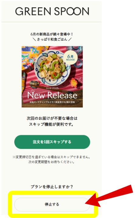 GREEN SPOON：停止の方法