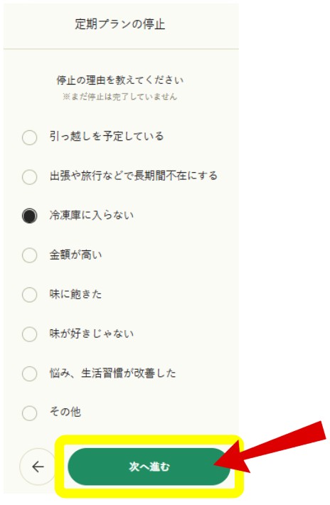 GREEN SPOON：停止の方法
