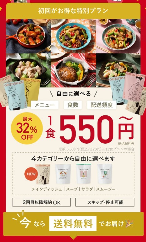 GREEN SPOON：初回がお得な特別プラン