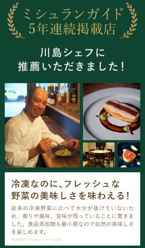 GREEN SPOON:ミシュランガイドに掲載されているシェフが推薦
