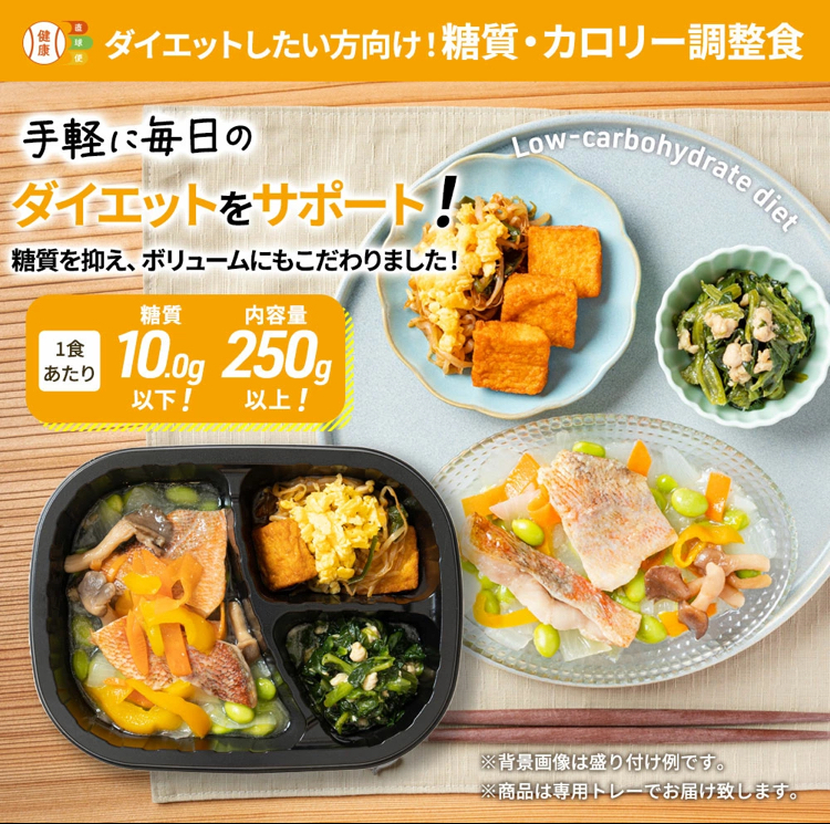 健康直球便｜糖質・カロリー調整食